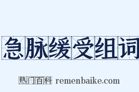 急脉缓受组词是什么意思的图片